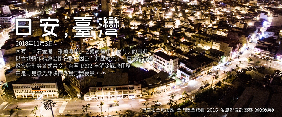 365 日安，臺灣之2018年11月3日